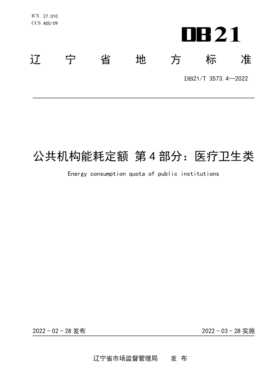 DB21T 3573.4-2022公共机构能耗定额 第4部分：医疗卫生类.pdf_第1页