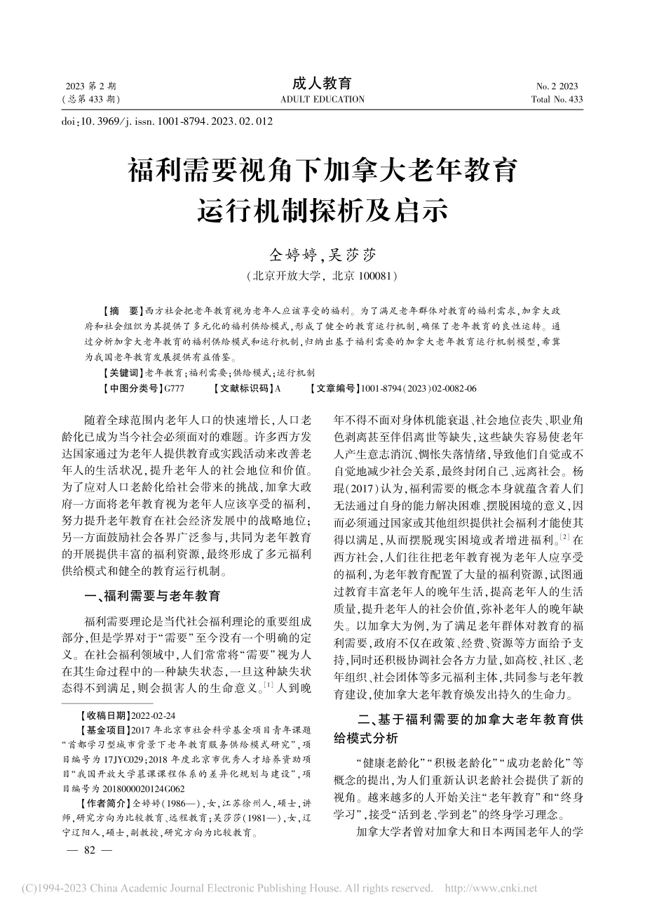 福利需要视角下加拿大老年教育运行机制探析及启示_仝婷婷.pdf_第1页