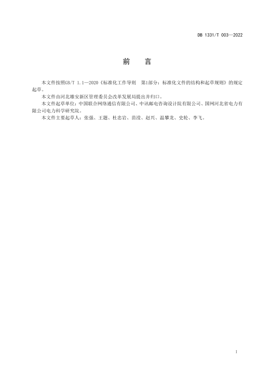 DB1331T 003-2022雄安新区建构筑物通信建设规范.pdf_第2页