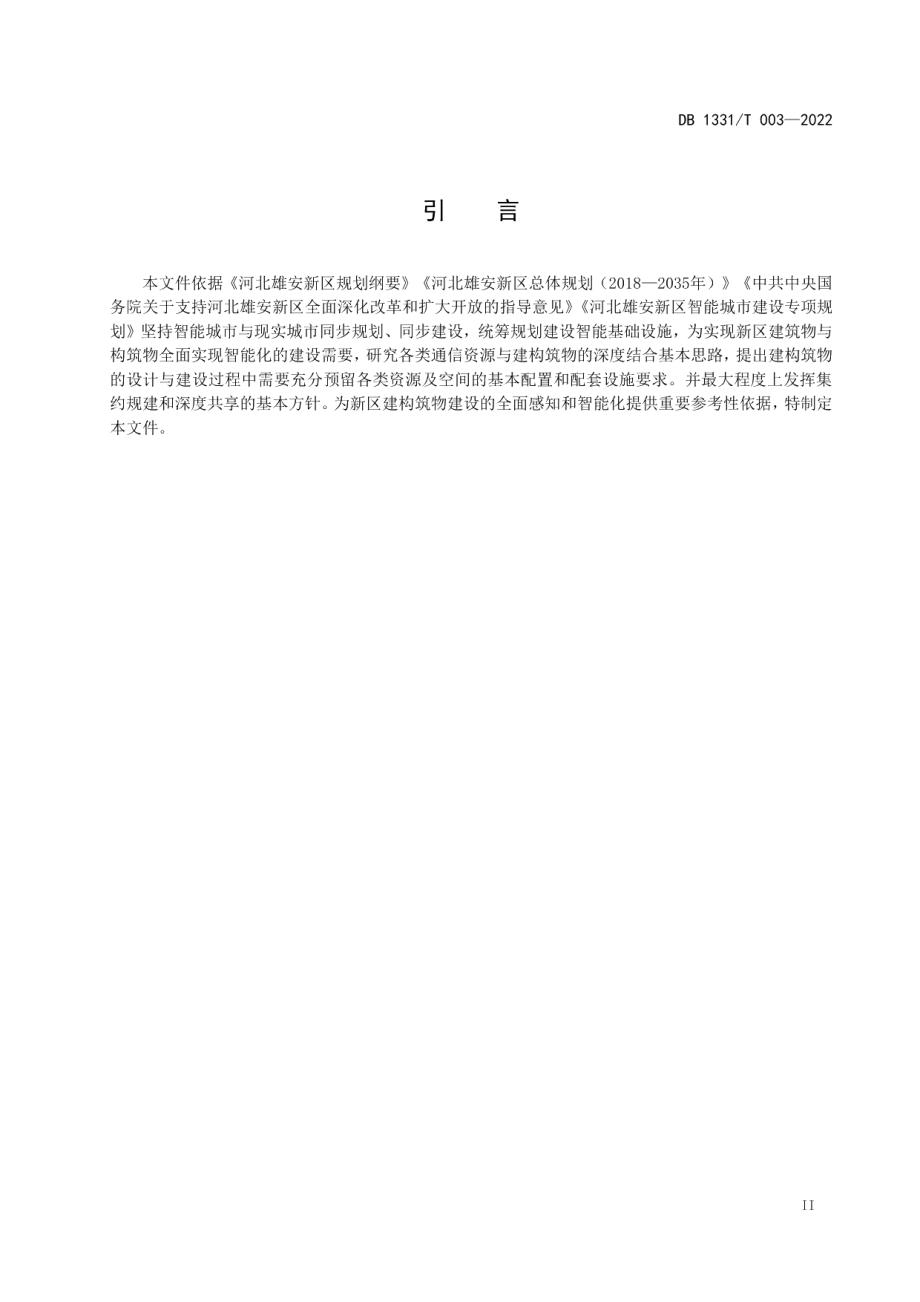 DB1331T 003-2022雄安新区建构筑物通信建设规范.pdf_第3页