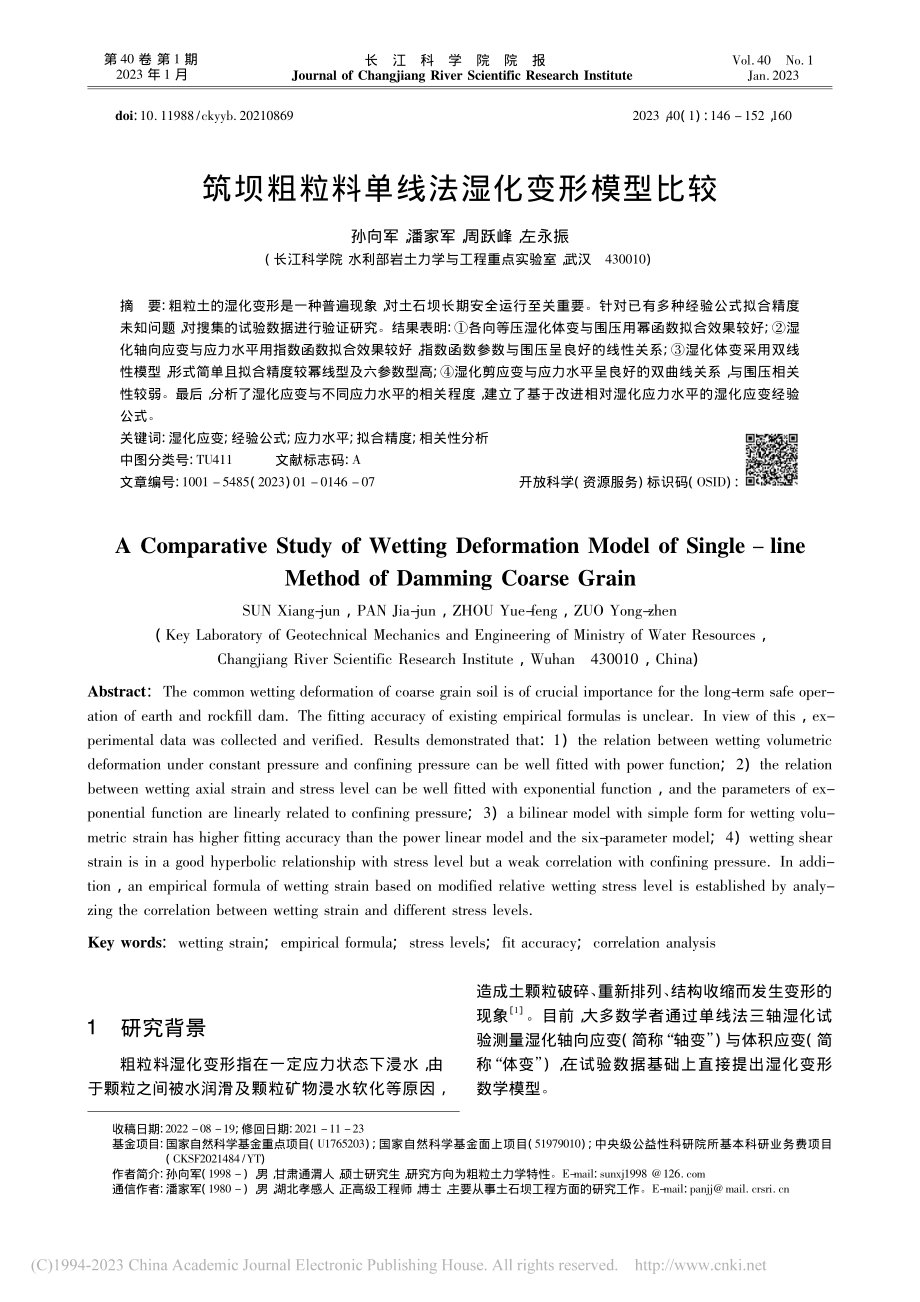 筑坝粗粒料单线法湿化变形模型比较_孙向军.pdf_第1页