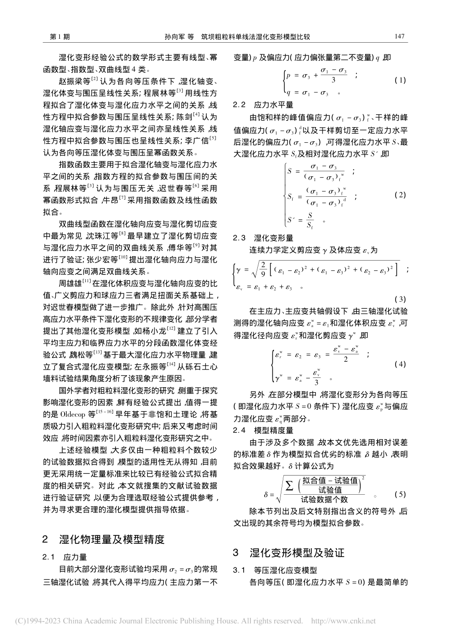 筑坝粗粒料单线法湿化变形模型比较_孙向军.pdf_第2页