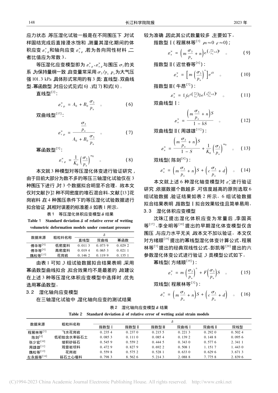 筑坝粗粒料单线法湿化变形模型比较_孙向军.pdf_第3页