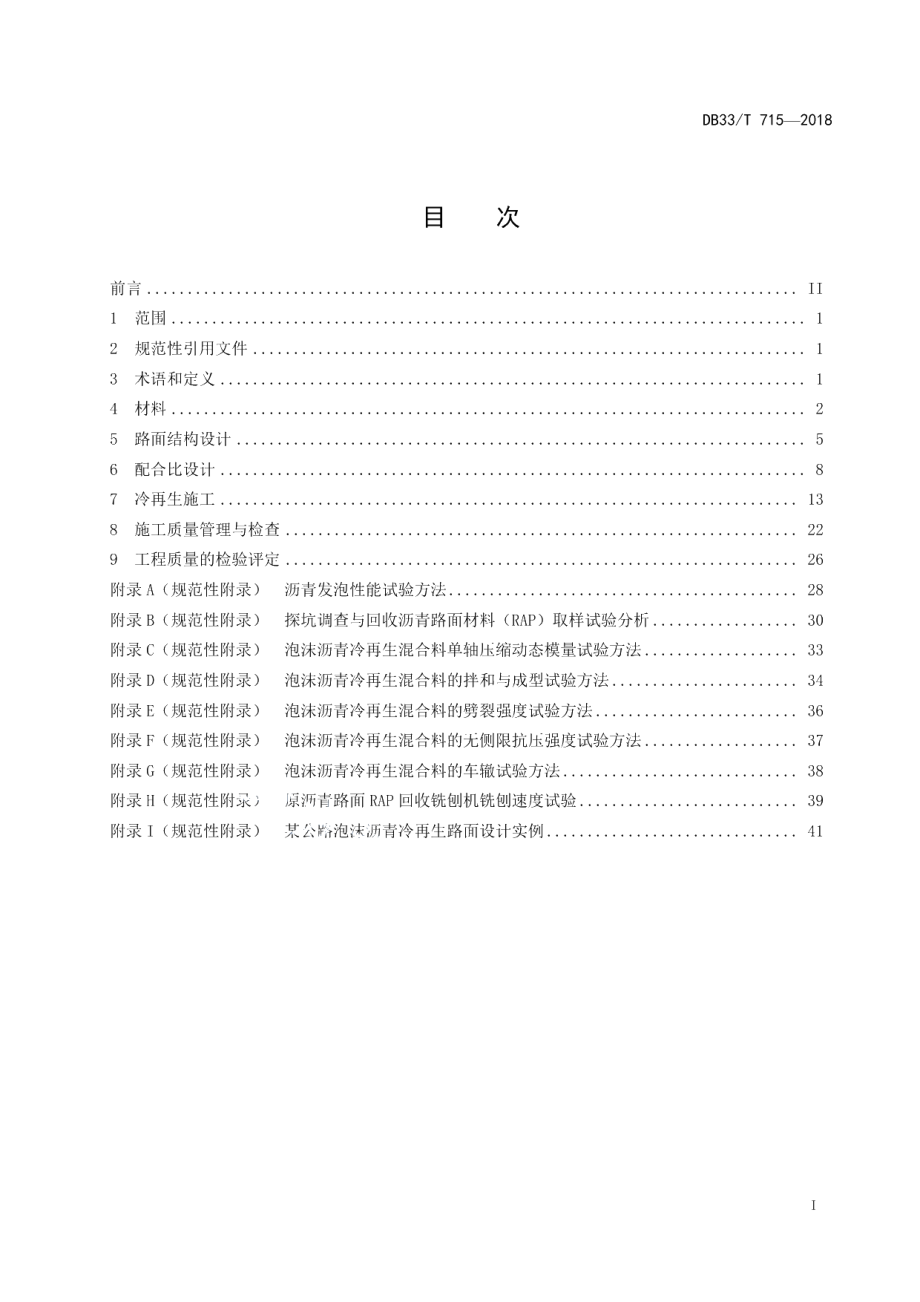 DB33T 715-2018公路泡沫沥青冷再生路面设计与施工技术规范.pdf_第2页