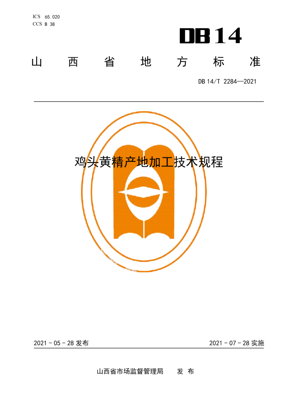 DB14T 2284-2021鸡头黄精产地加工技术规程.pdf_第1页