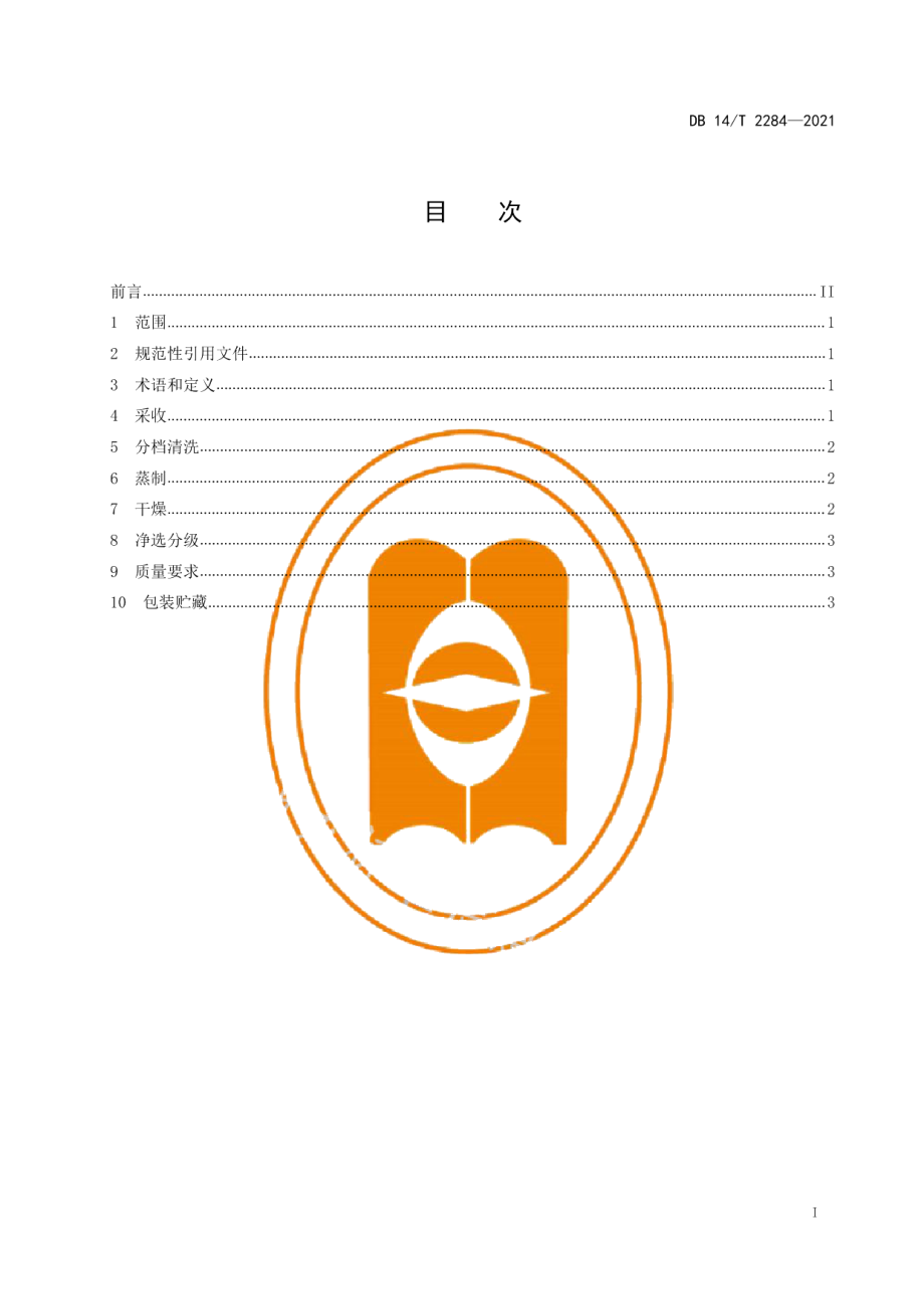 DB14T 2284-2021鸡头黄精产地加工技术规程.pdf_第3页