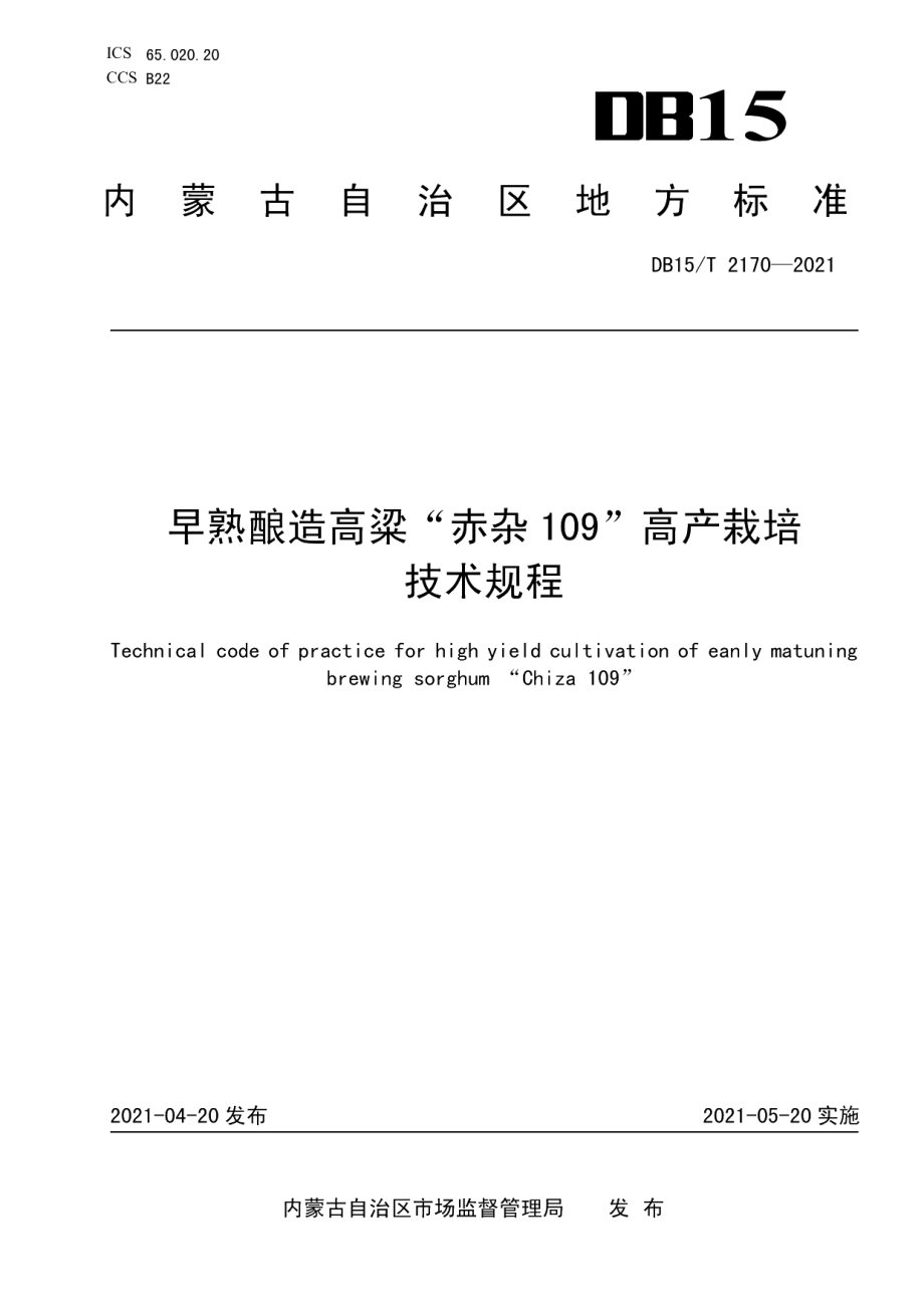 DB15T 2170—2021早熟酿造高粱“赤杂109”高产栽培技术规程.pdf_第1页