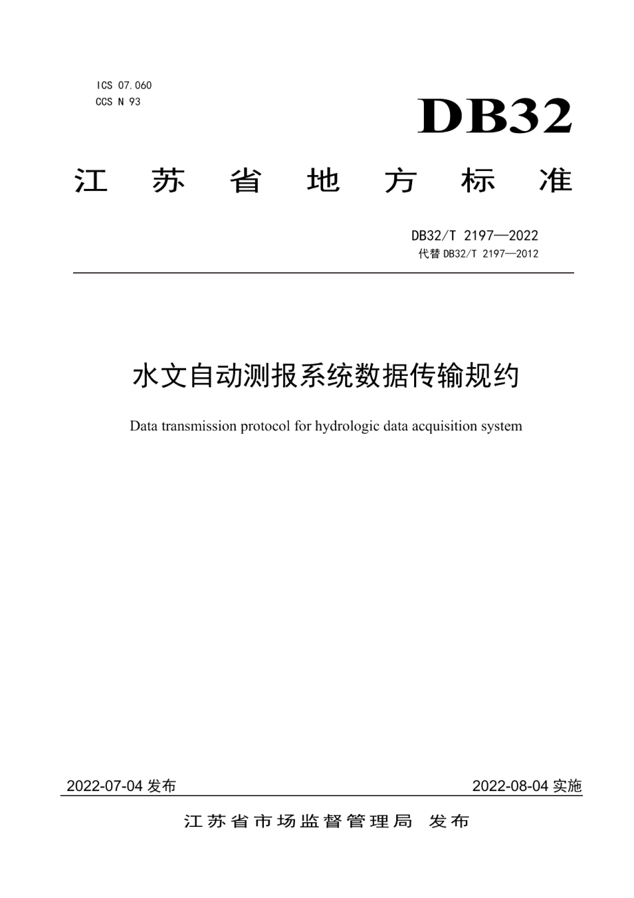 DB32T 2197-2022水文自动测报系统数据传输规约（修订）.pdf_第1页