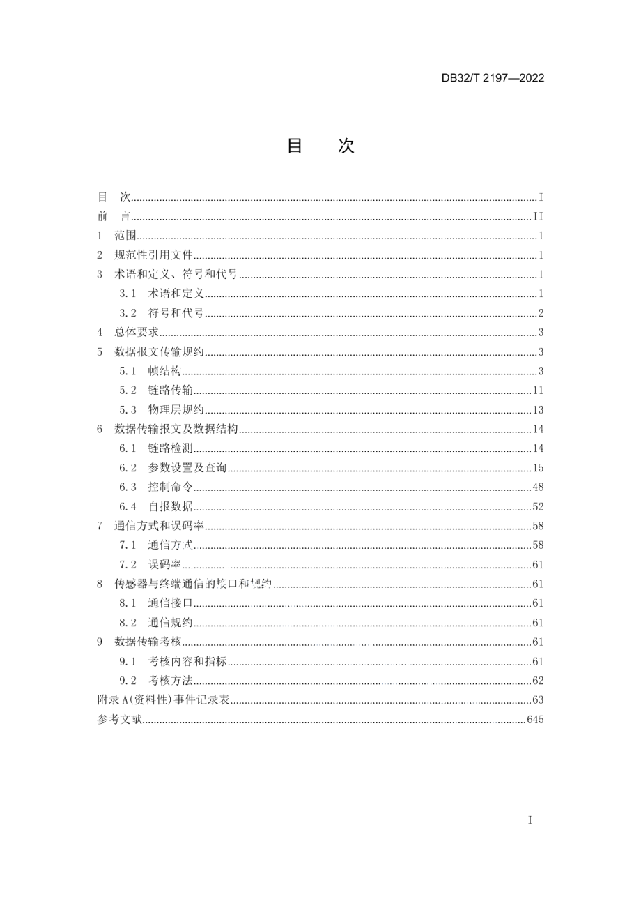 DB32T 2197-2022水文自动测报系统数据传输规约（修订）.pdf_第3页