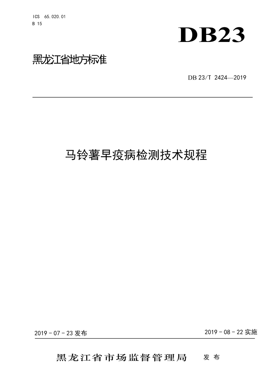 DB23T 2424—2019马铃薯早疫病检测技术规程.pdf_第1页