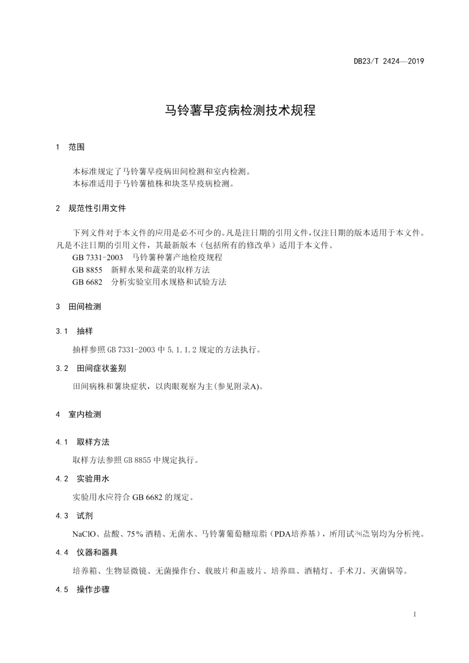 DB23T 2424—2019马铃薯早疫病检测技术规程.pdf_第3页