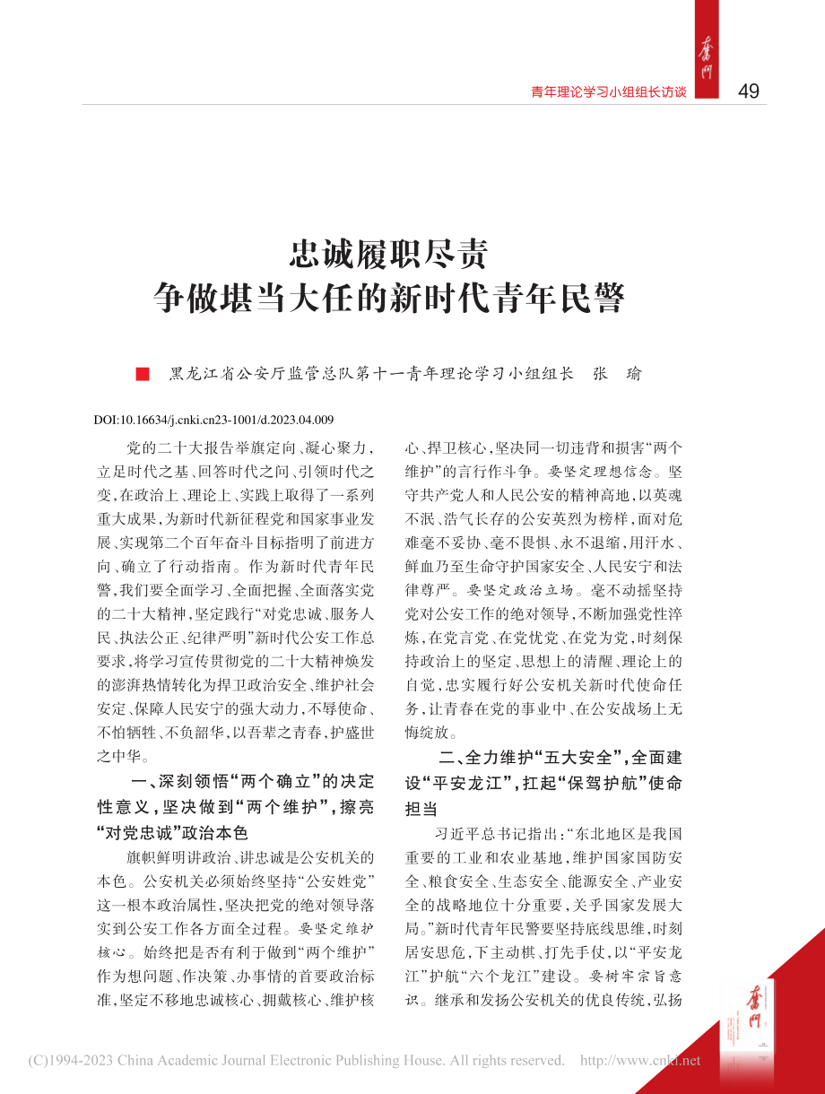 忠诚履职尽责__争做堪当大任的新时代青年民警_张瑜.pdf_第1页