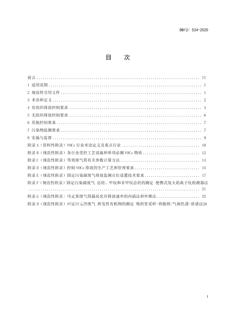 DB12524—2020工业企业挥发性有机物排放控制标准.pdf_第2页