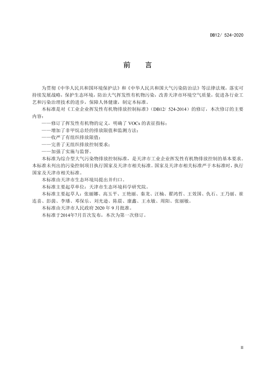 DB12524—2020工业企业挥发性有机物排放控制标准.pdf_第3页