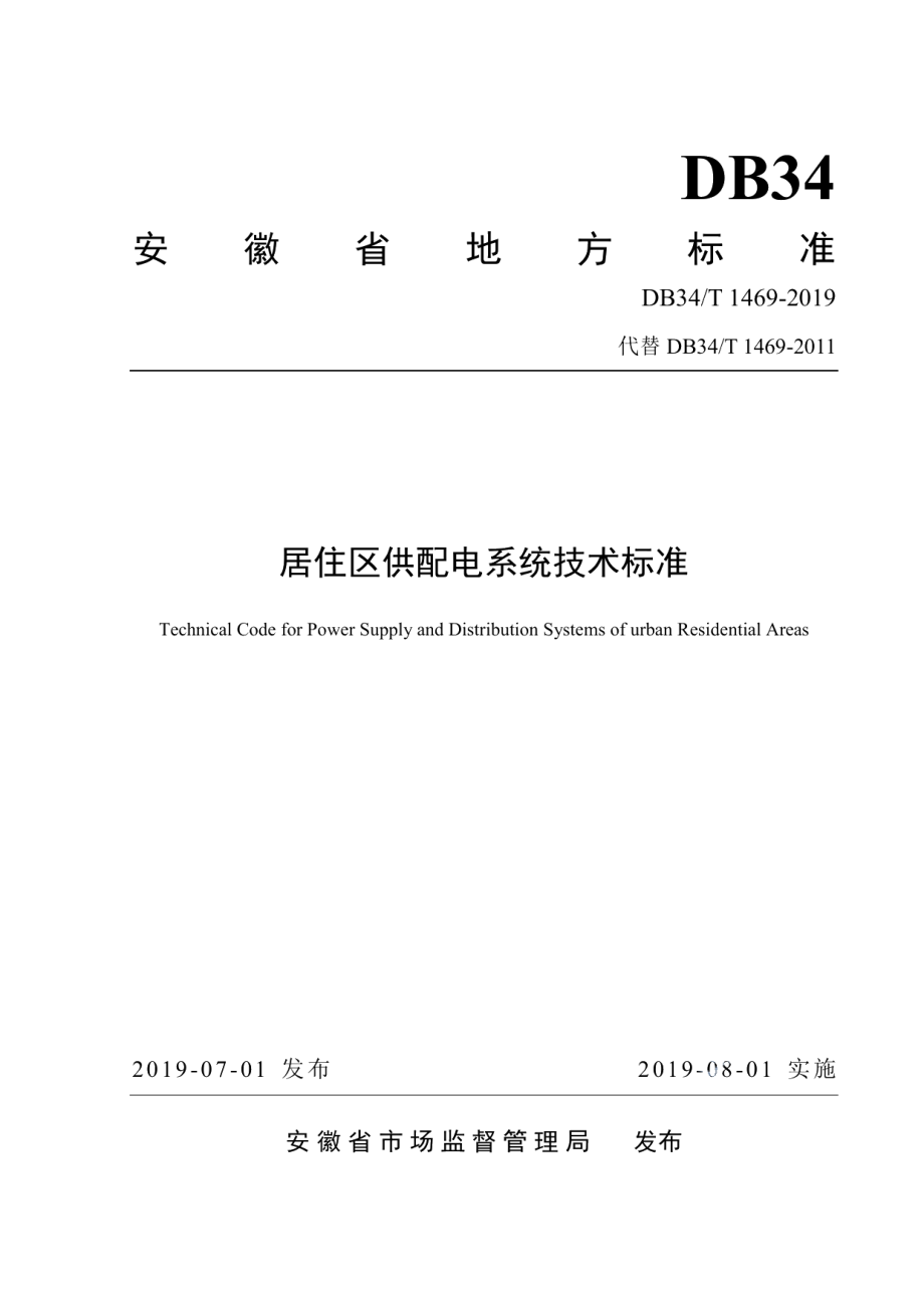 DB34T 1469--2019居住区供配电系统技术标准.pdf_第1页