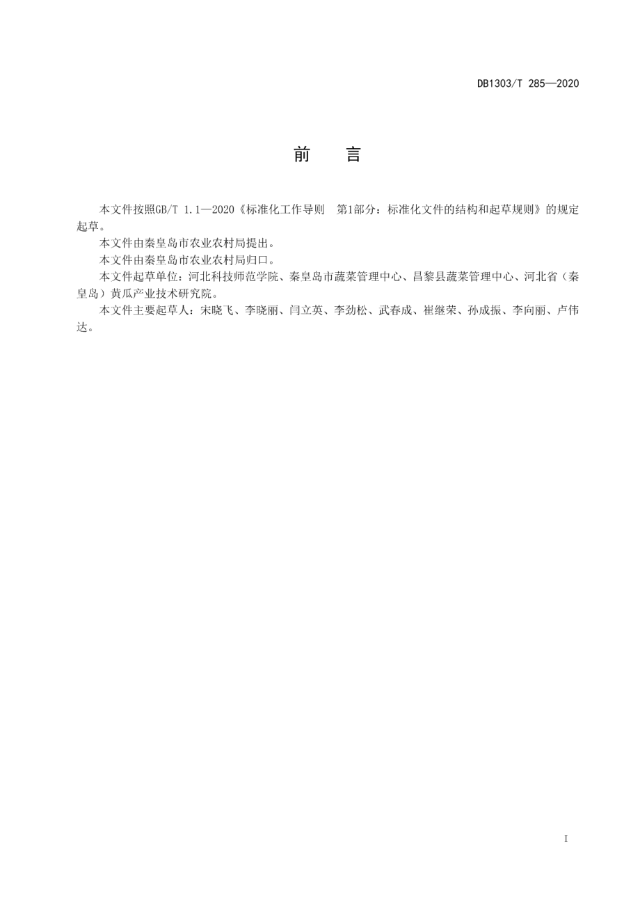 DB1303T285-2020设施旱黄瓜轻简生产技术规程.pdf_第2页