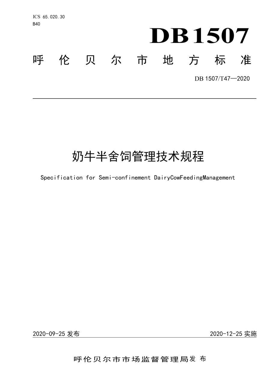 DB1507T 47-2020奶牛半舍饲管理技术规程.pdf_第1页