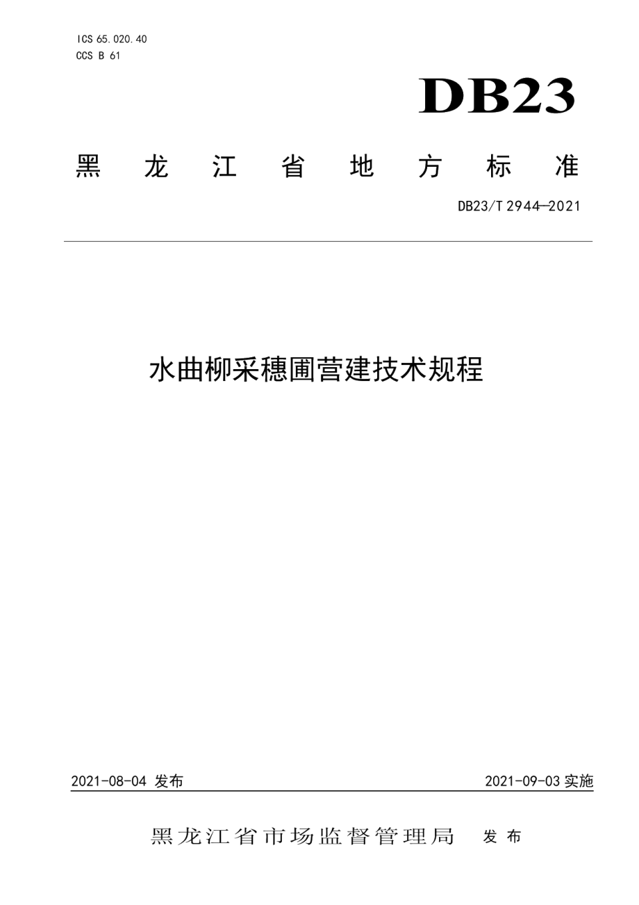 DB23T 2944—2021水曲柳采穗圃营建技术规程.pdf_第1页