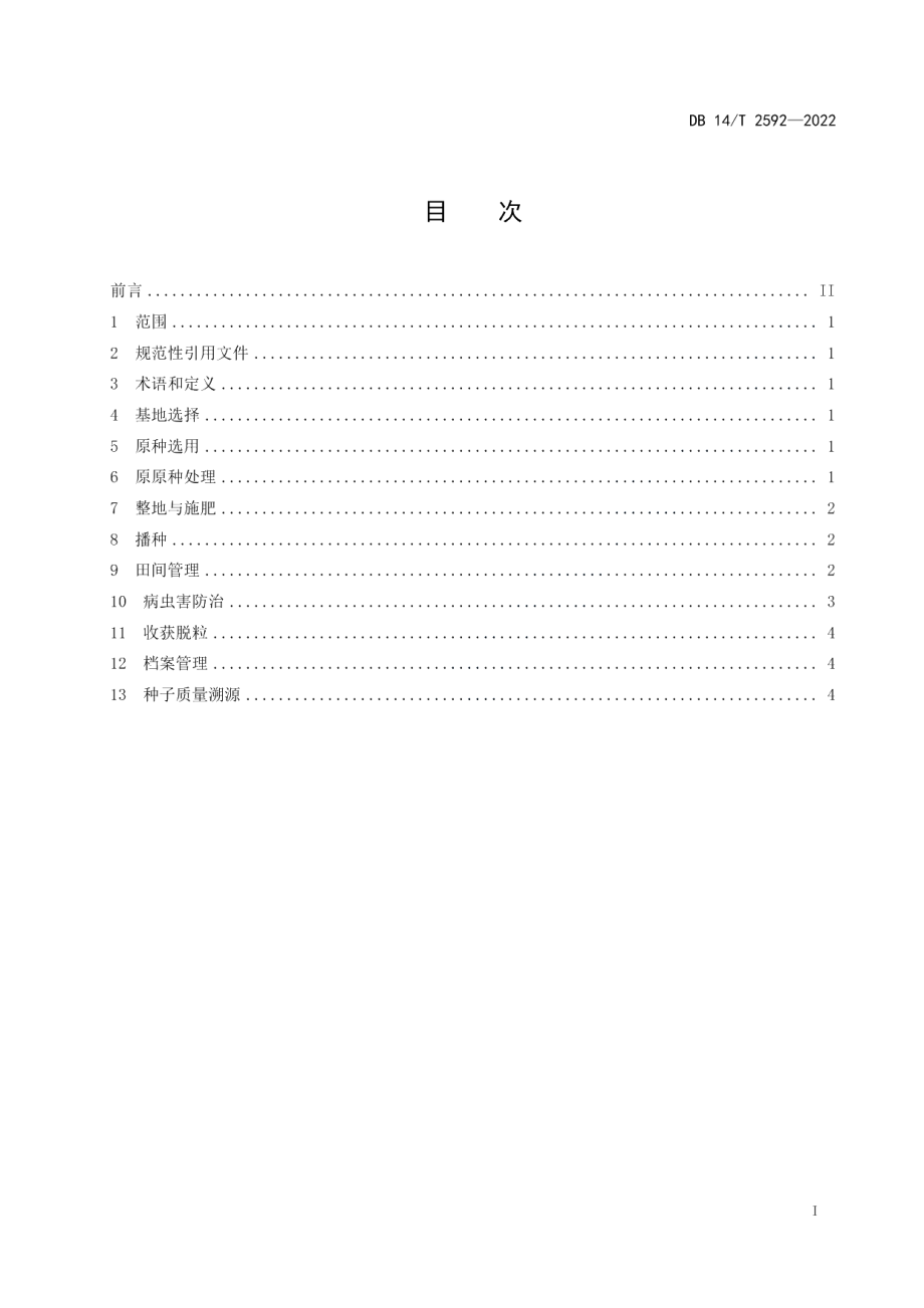 DB14T 2592—2022谷子良种繁育技术规程.pdf_第3页