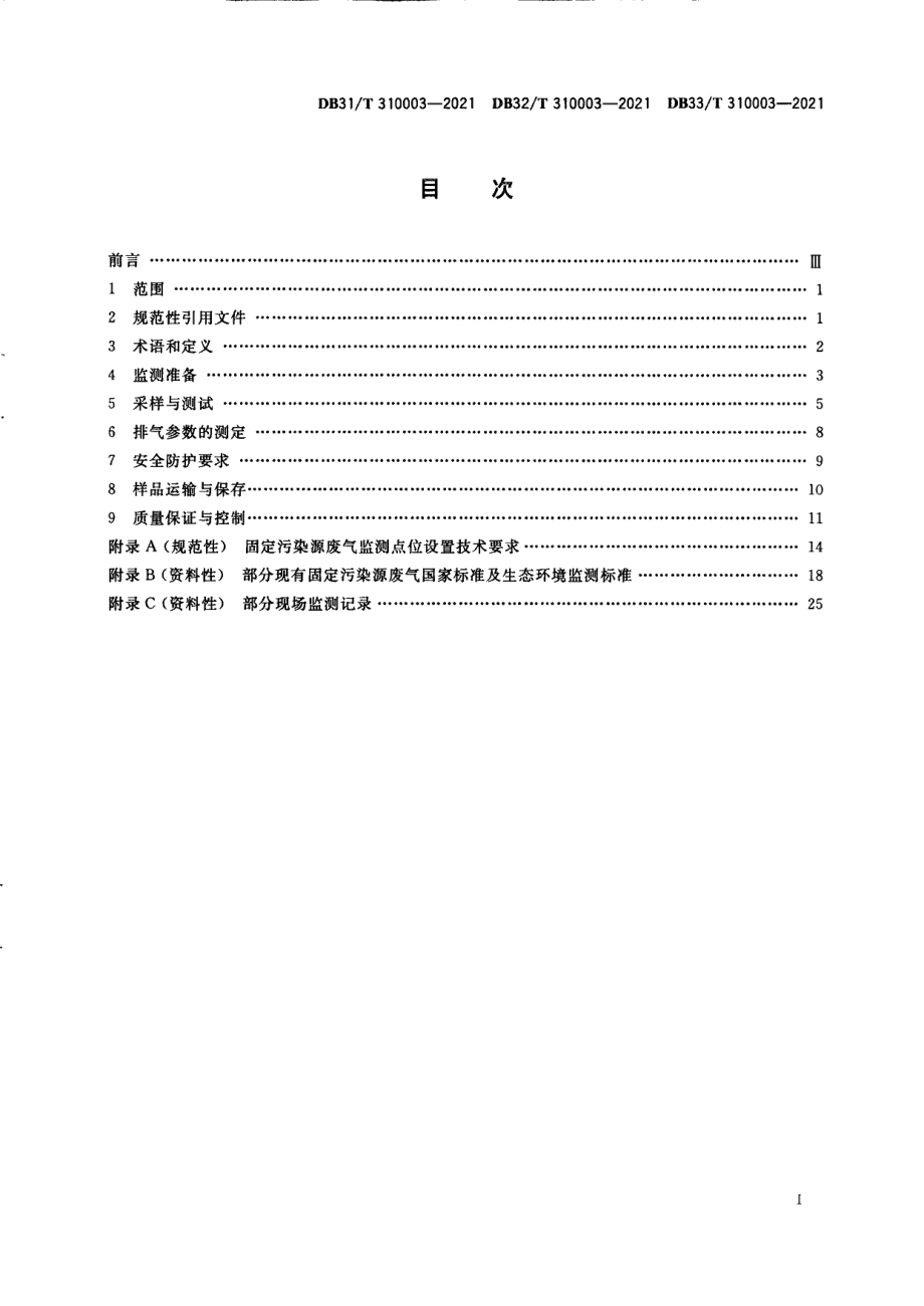 DB31T 310003-2021长三角生态绿色一体化发展示范区固定污染源废气现场监测技术规范.pdf_第3页