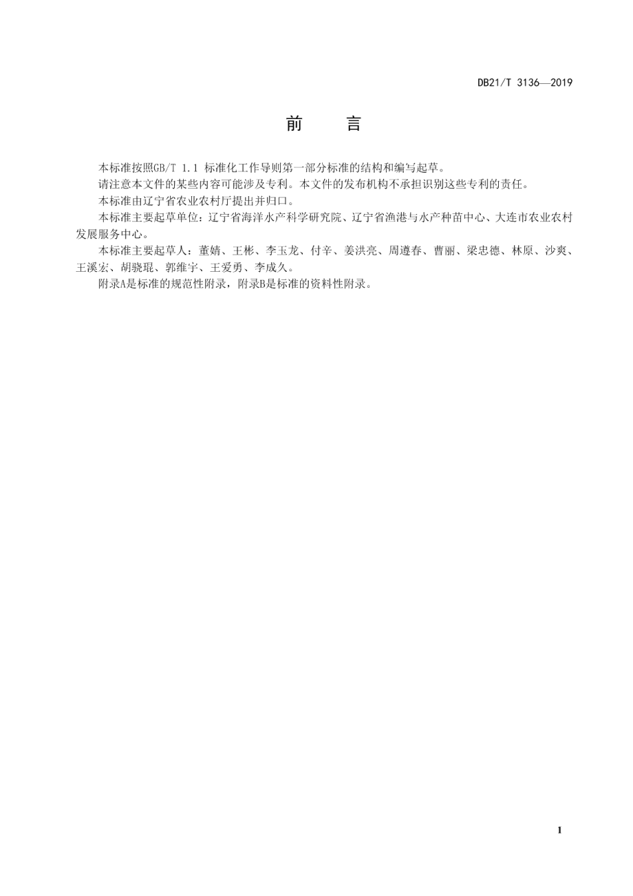 DB21T 3136-2019海洋渔业资源增殖放流技术规范.pdf_第2页