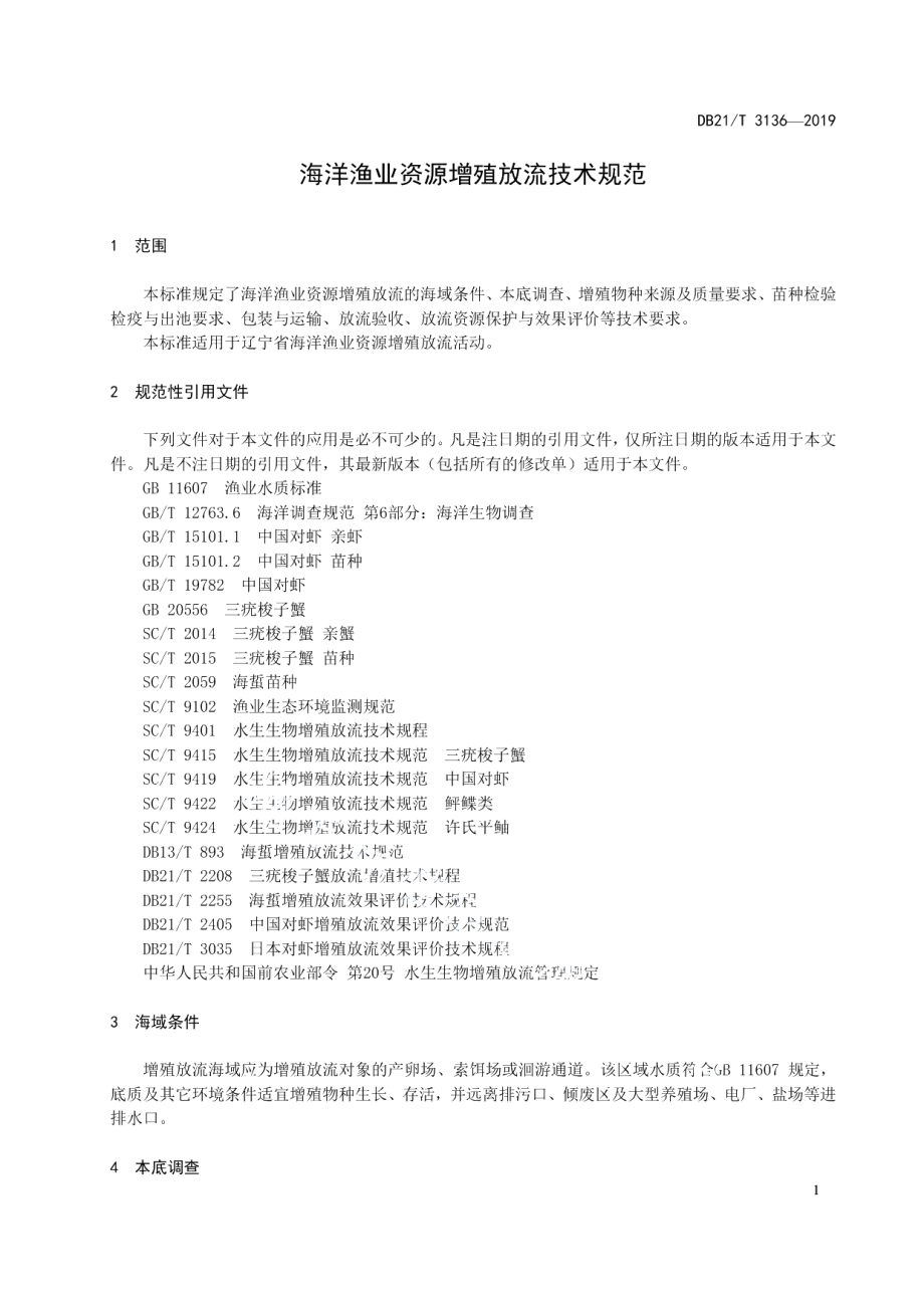 DB21T 3136-2019海洋渔业资源增殖放流技术规范.pdf_第3页