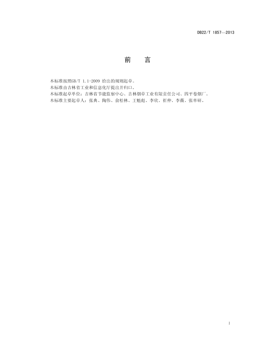 DB22T 1857-2013卷烟生产企业单位产品综合能耗限额.pdf_第3页