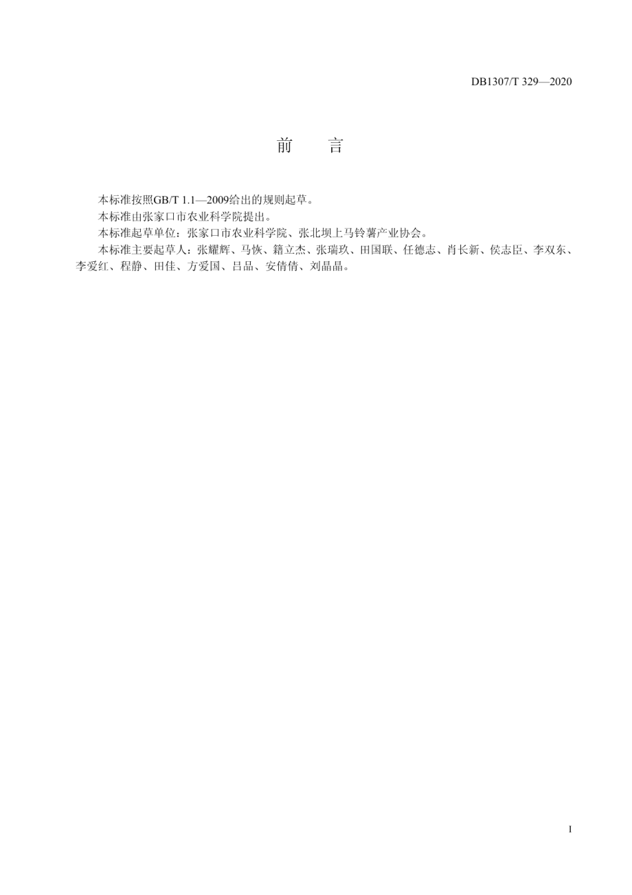 DB1307T 329-2020马铃薯原原种离地繁育技术规程.pdf_第2页