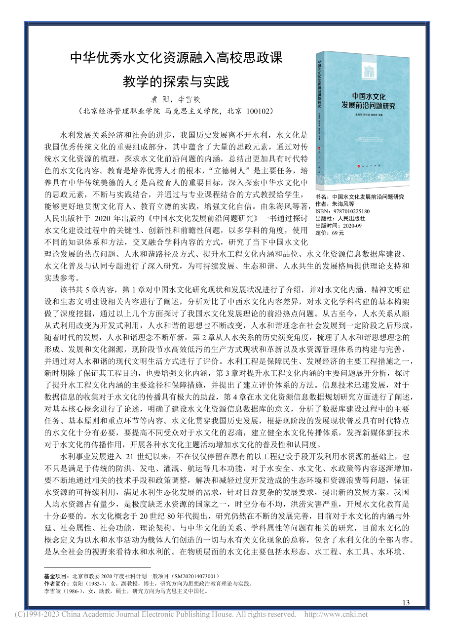 中华优秀水文化资源融入高校思政课教学的探索与实践_袁阳.pdf_第1页