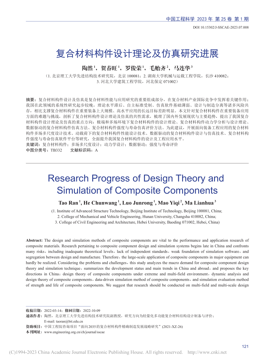 复合材料构件设计理论及仿真研究进展_陶然.pdf_第1页