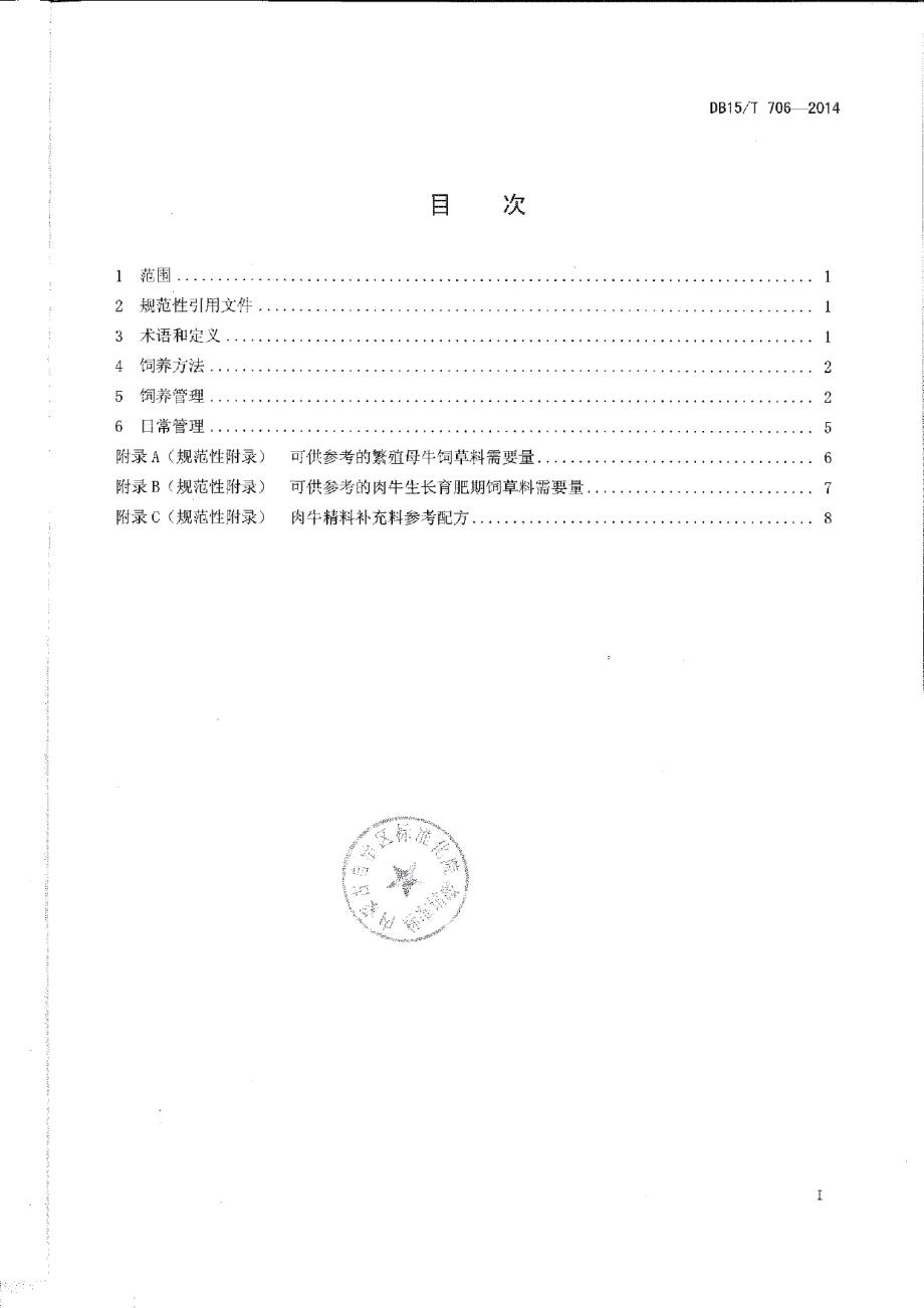 DB15T 706-2014肉牛饲养管理技术规程.pdf_第2页