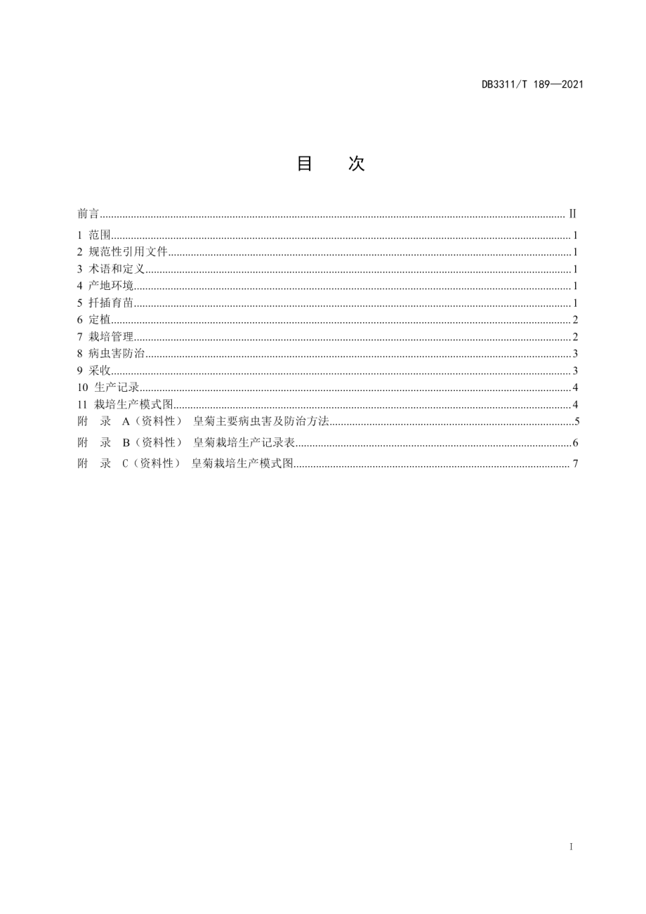 DB3311T 189─2021皇菊栽培技术规程.pdf_第3页