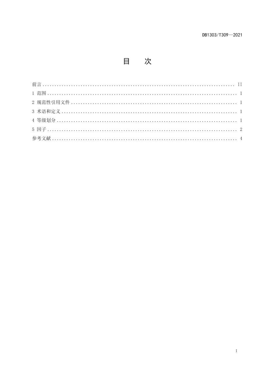 DB1303T 309-2021旅游旺季景区气象适宜度分级指南.pdf_第2页