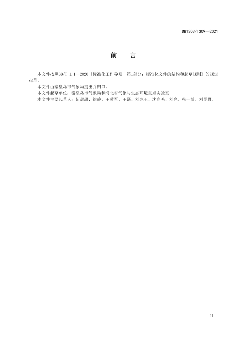 DB1303T 309-2021旅游旺季景区气象适宜度分级指南.pdf_第3页