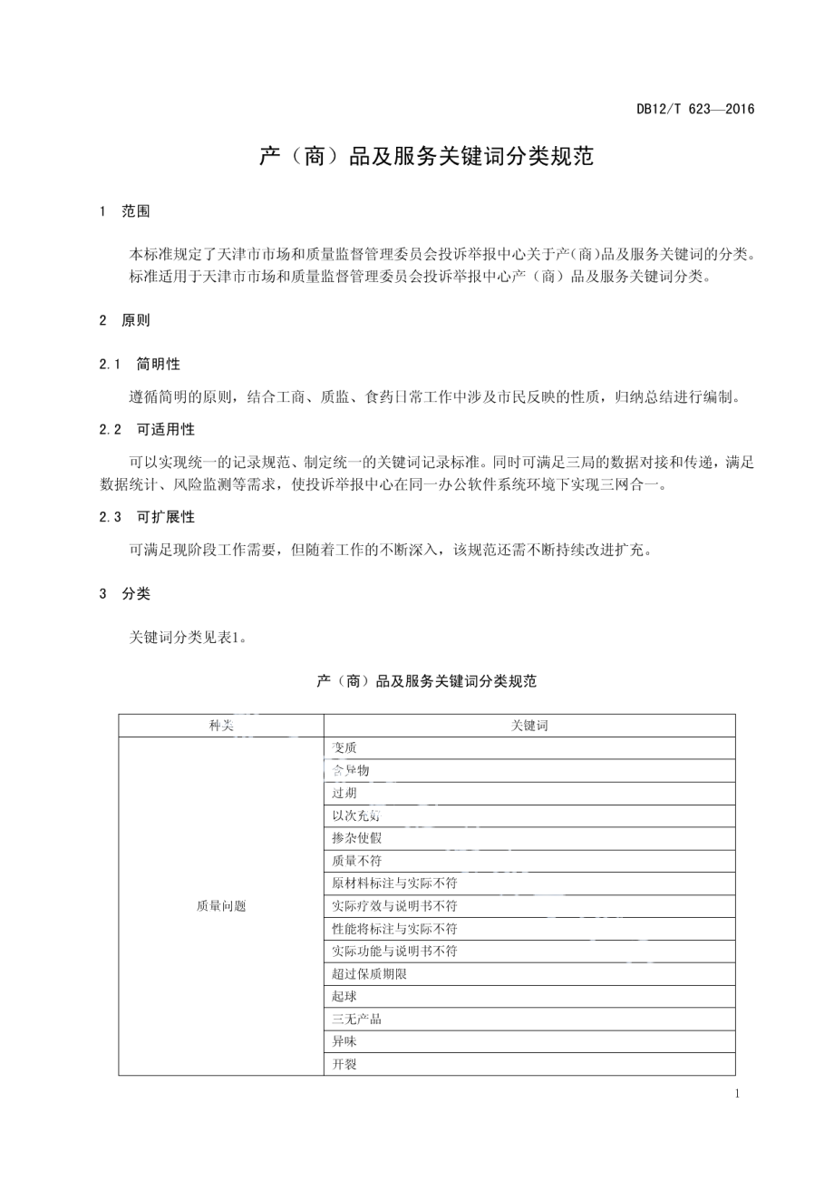 DB12T 623-2016产（商）品及服务关键词分类规范.pdf_第3页