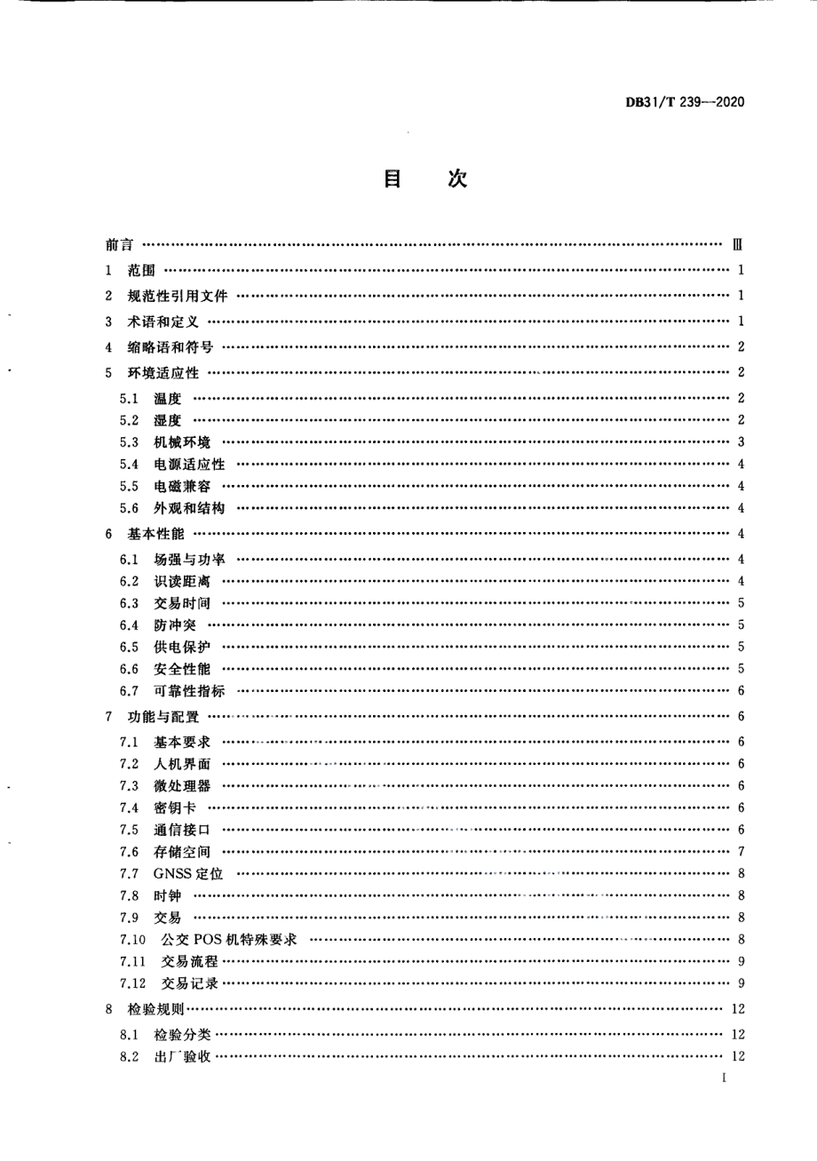 DB31T 239-2020城市公共交通非接触式集成电路（IC）卡交易终端机技术规范.pdf_第3页