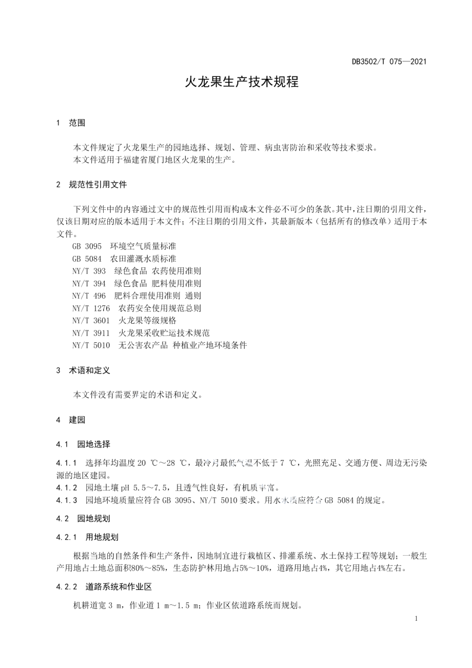 DB3502T 075-2021火龙果生产技术规程.pdf_第3页