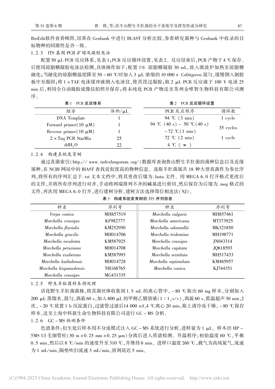 伏牛山野生羊肚菌的分子系统学及挥发性成分研究_鲁铁.pdf_第3页