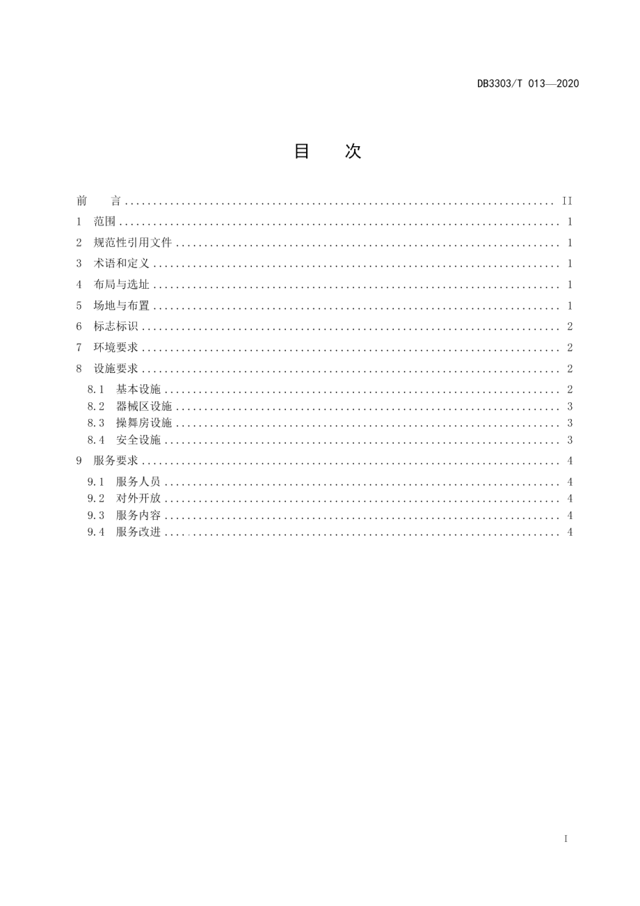 DB3303T013-2020百姓健身房建设与服务规范.pdf_第3页