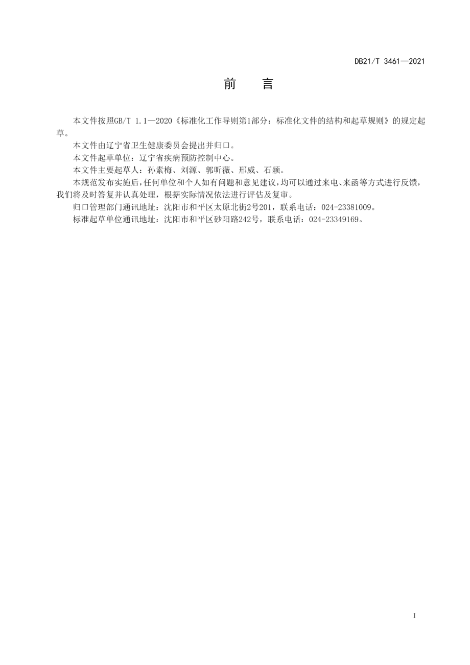 DB21T 3461—2021职业健康检查报告编制规范.pdf_第2页