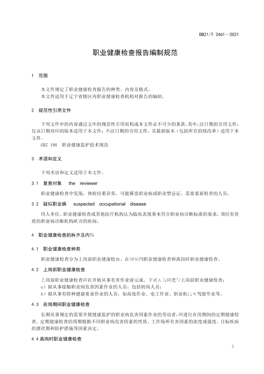 DB21T 3461—2021职业健康检查报告编制规范.pdf_第3页