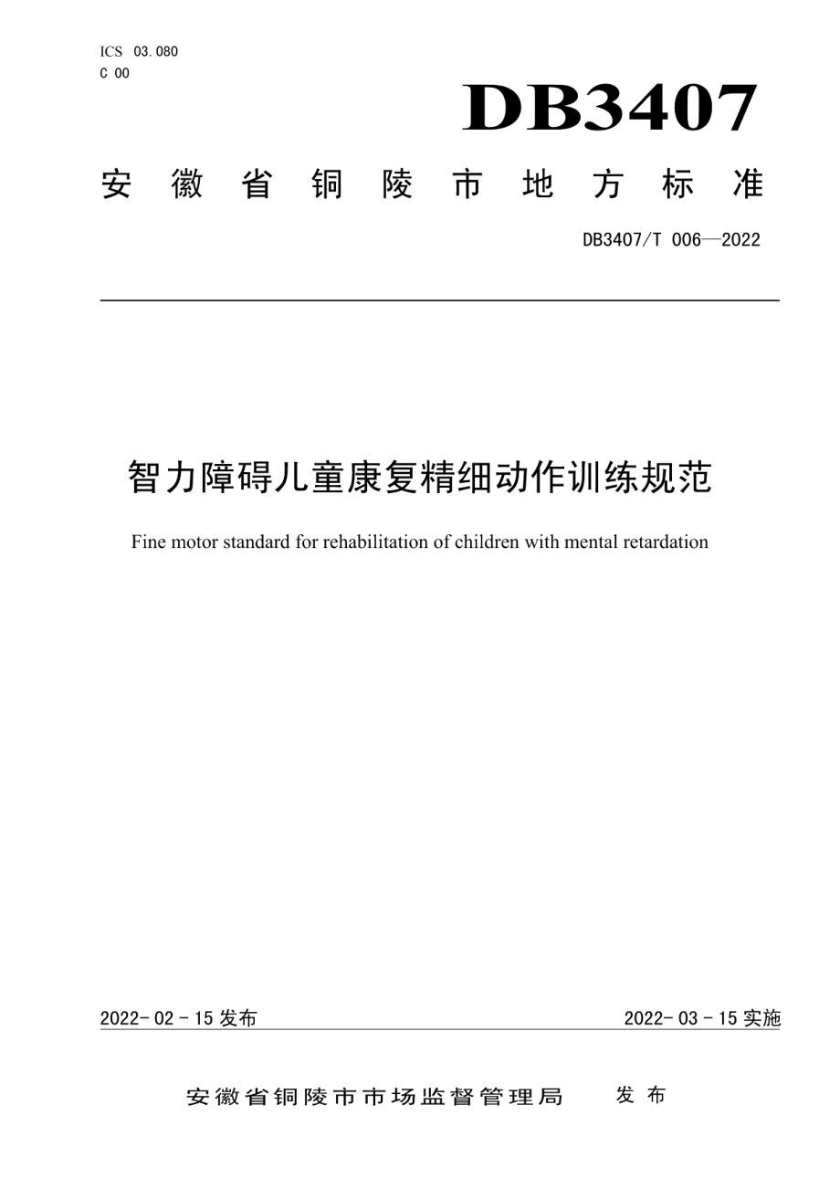 DB3407T 006-2022智力障碍儿童康复精细动作训练规范.pdf_第1页