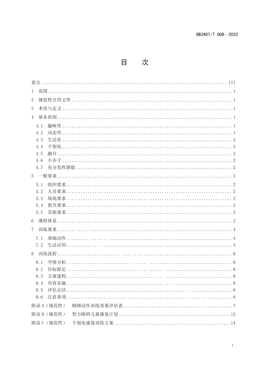 DB3407T 006-2022智力障碍儿童康复精细动作训练规范.pdf_第2页