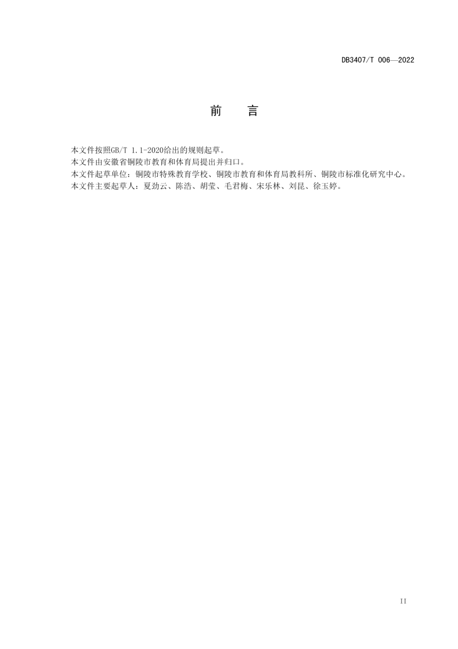 DB3407T 006-2022智力障碍儿童康复精细动作训练规范.pdf_第3页