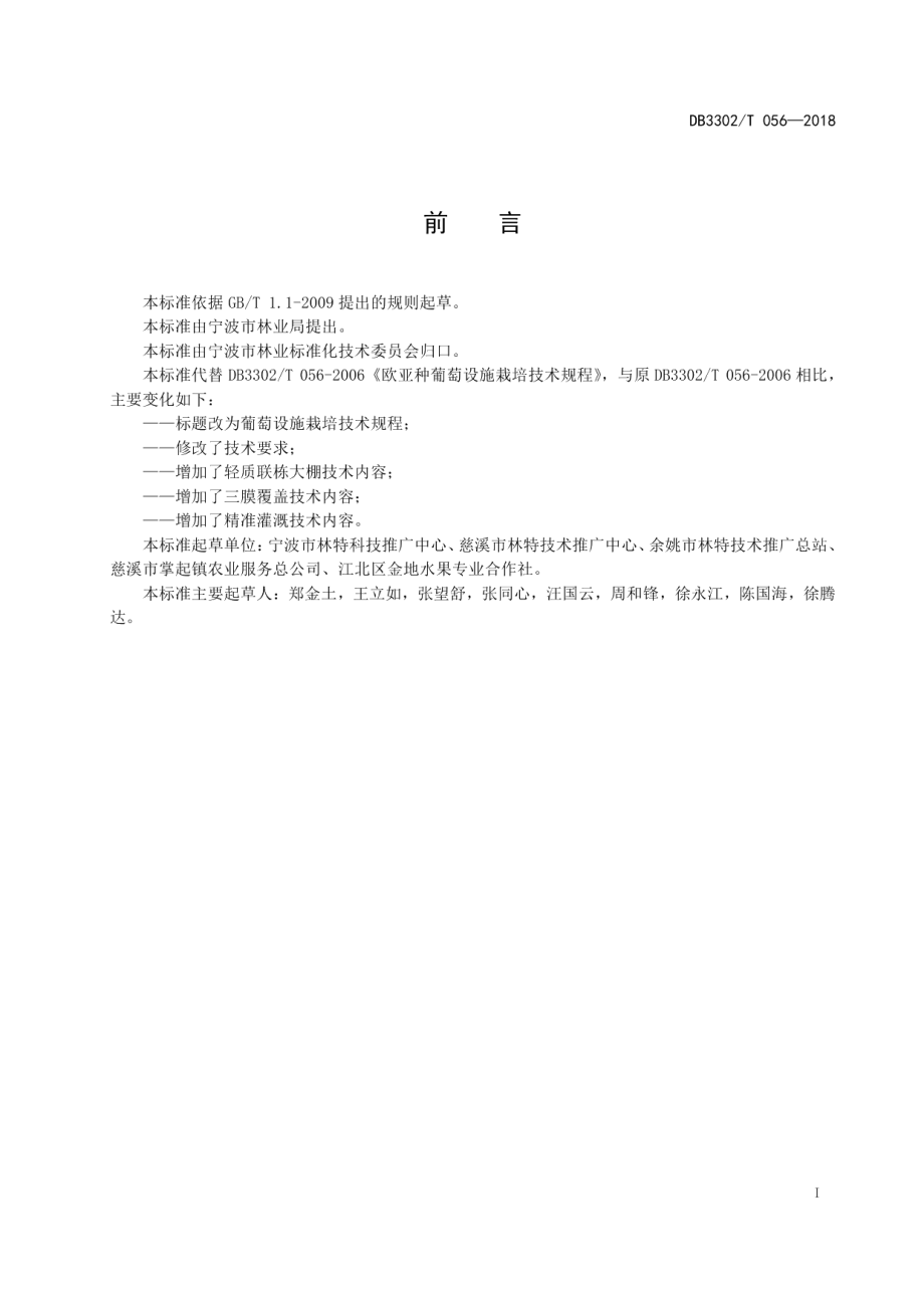 DB3302T 056-2018葡萄设施栽培技术规程.pdf_第2页