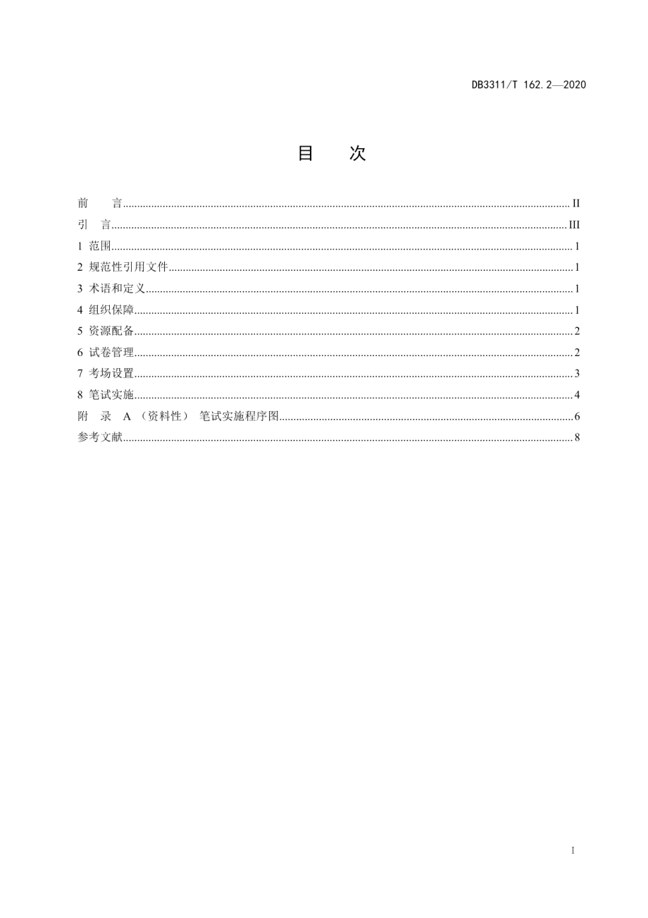 DB3311T 162.2─2020公务员考试录用管理工作规范（第二部分 笔试）.pdf_第2页