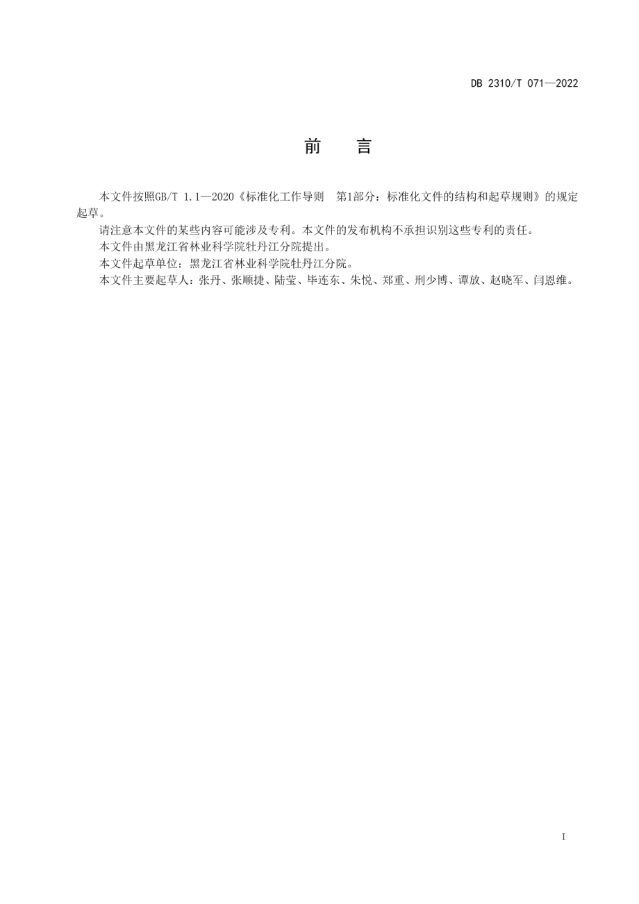 DB2310T 071-2022牡丹江地区桔梗栽培技术规程.pdf_第2页