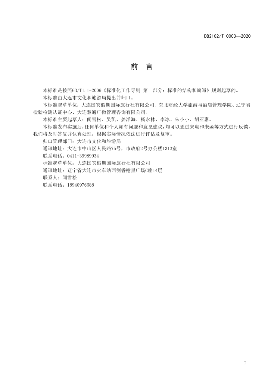 DB2102T 0003-2020《老年专列旅游服务规范》.pdf_第2页