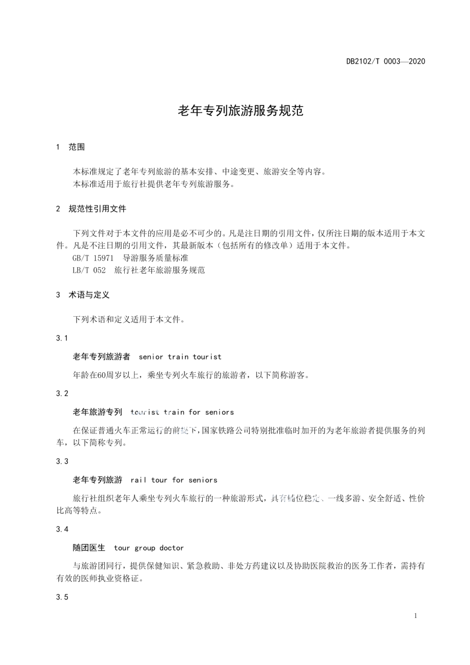 DB2102T 0003-2020《老年专列旅游服务规范》.pdf_第3页