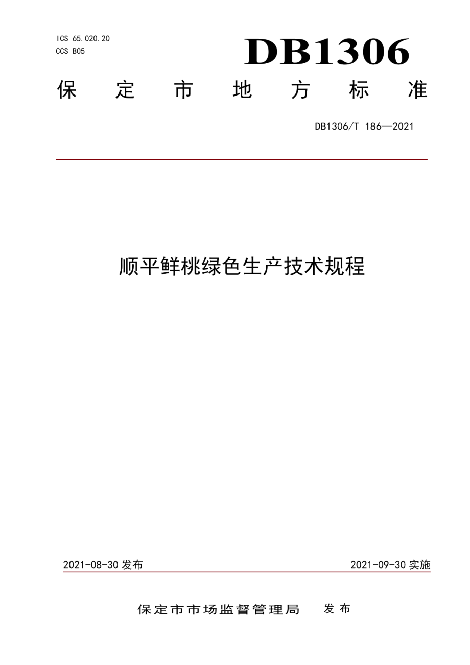 DB1306T 186-2021顺平鲜桃绿色生产技术规程.pdf_第1页